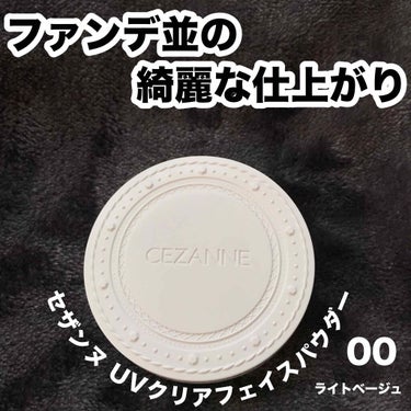 UVクリアフェイスパウダー/CEZANNE/プレストパウダーを使ったクチコミ（1枚目）