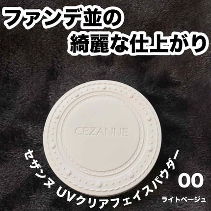 UVクリアフェイスパウダー/CEZANNE/プレストパウダーを使ったクチコミ(1枚目)