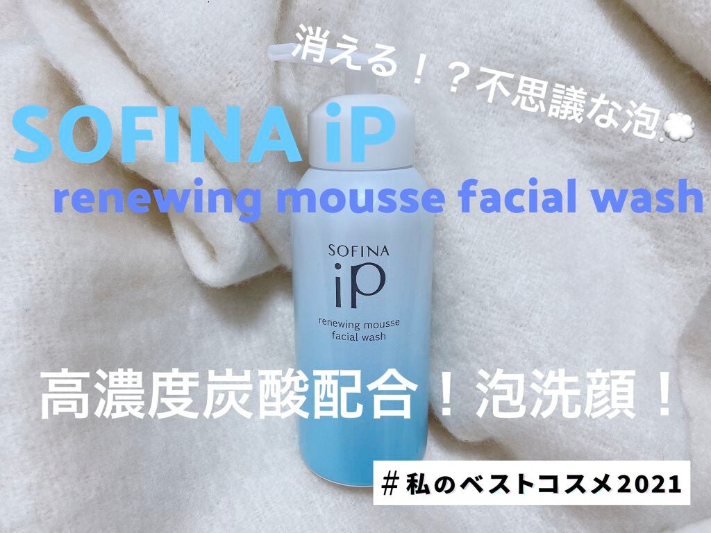 ソフィーナ iP リニュー ムース ウォッシュ/SOFINA iP/泡洗顔を使ったクチコミ(1枚目)