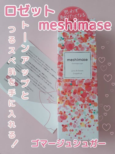 ゴマージュシュガー/meshimase/ボディスクラブを使ったクチコミ（1枚目）