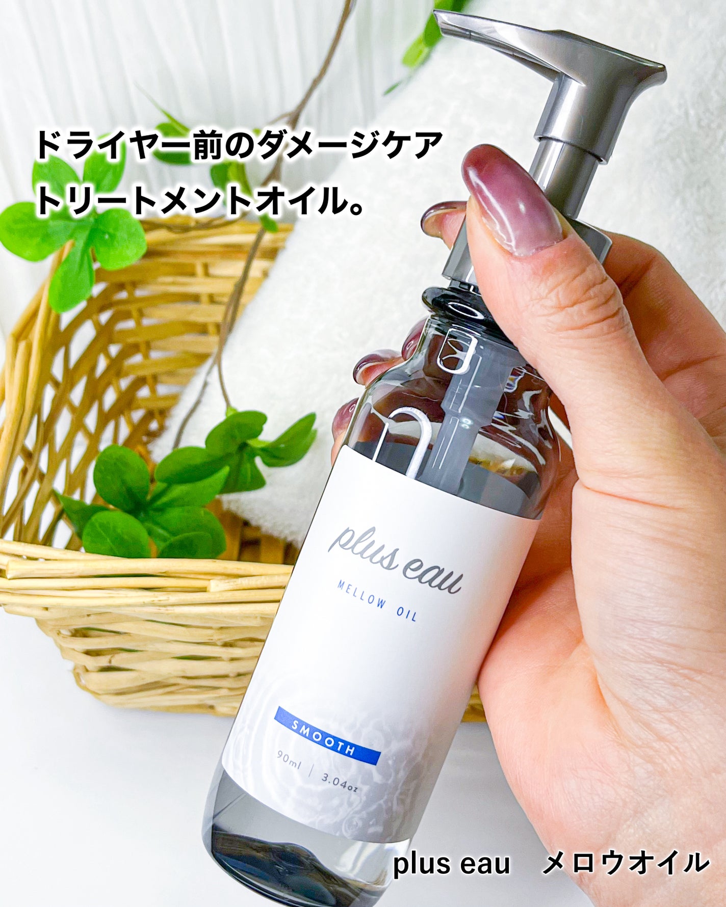 メロウオイル/plus eau/アウトバストリートメントを使ったクチコミ(5枚目)