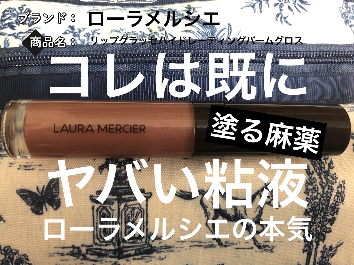 リップ グラッセ ハイドレーティング バームグロス 35 CREME BRULEE/ローラ メルシエ/リップグロスを使ったクチコミ（1枚目）