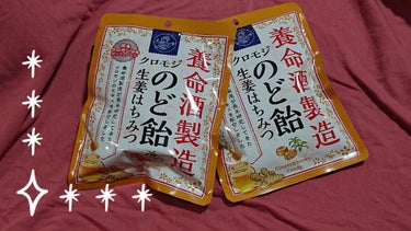 クロモジのど飴 生姜はちみつ/養命酒/食品を使ったクチコミ（2枚目）