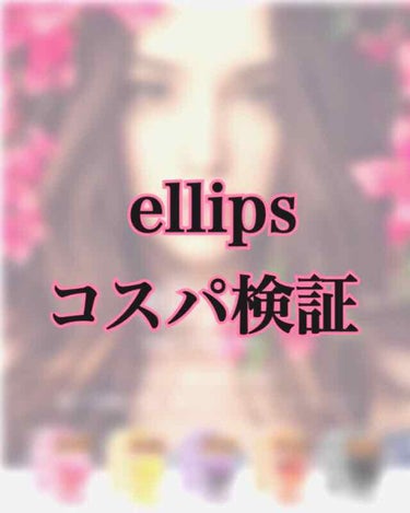 ヘアーオイル【トリートメント】/ellips/ヘアオイルを使ったクチコミ（1枚目）