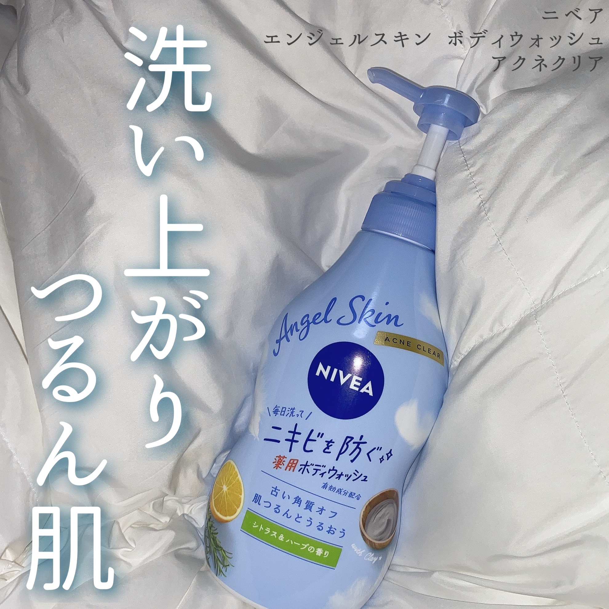 ニベア エンジェルスキン ボディウォッシュ アクネクリア 【医薬部外品】/ニベア/ボディソープを使ったクチコミ（1枚目）