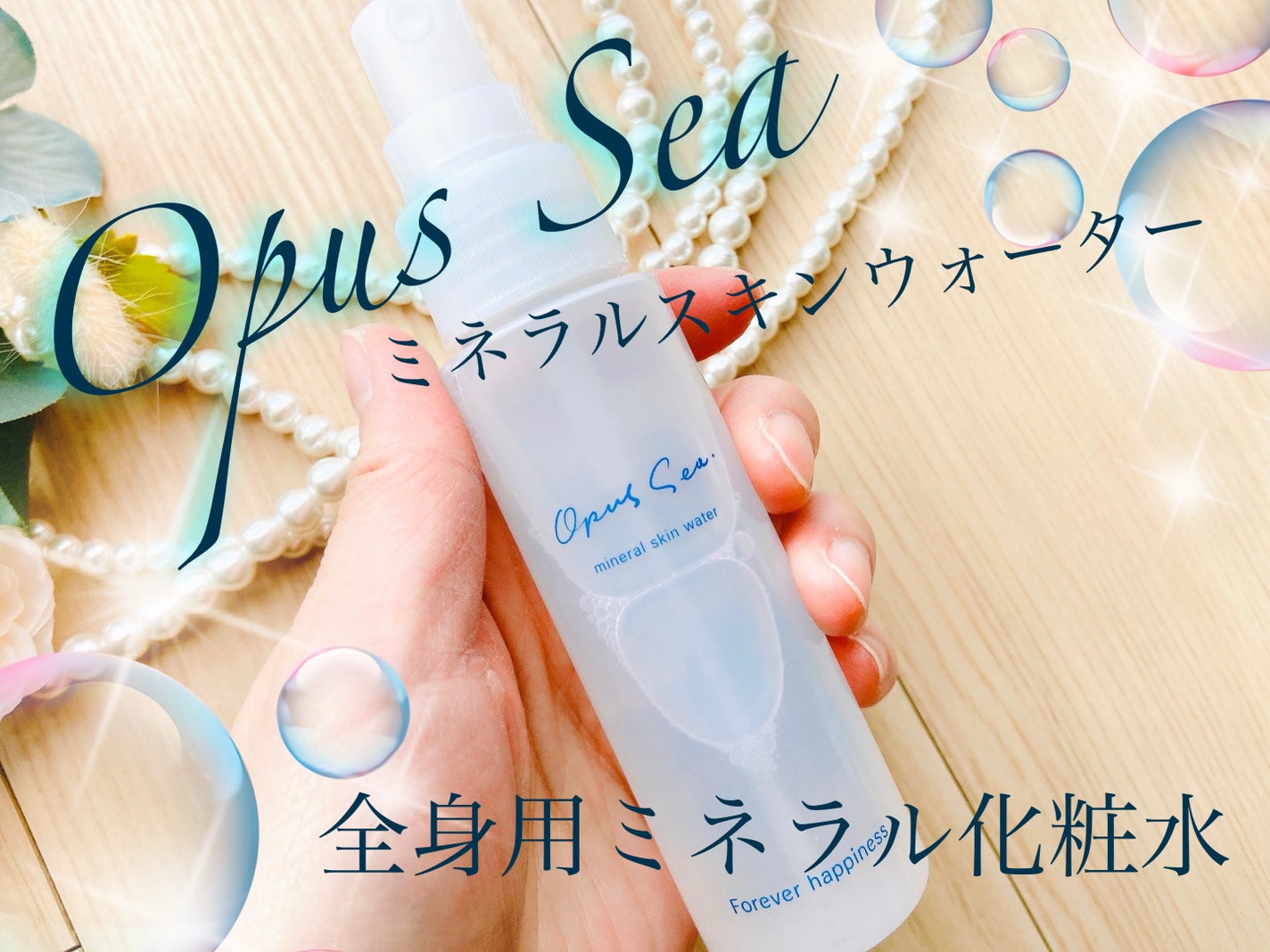 ミネラルスキンウォーター/Opus Sea/化粧水を使ったクチコミ(1枚目)