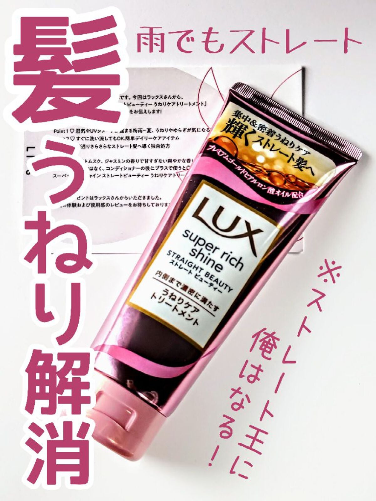 スーパーリッチシャイン ストレートビューティー うねりケアトリートメント/LUX/洗い流すヘアトリートメントを使ったクチコミ(1枚目)