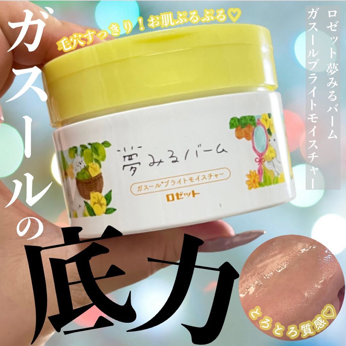 夢みるバーム ガスールブライトモイスチャー /ロゼット/クレンジングバームを使ったクチコミ（1枚目）