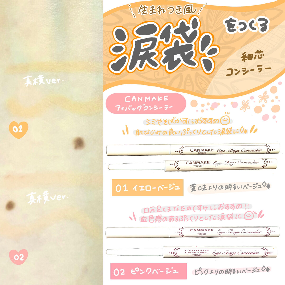 アイバッグコンシーラー/キャンメイク/ペンシルコンシーラーを使ったクチコミ（1枚目）