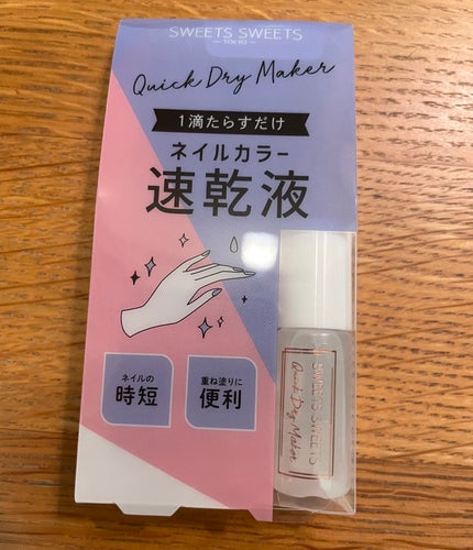 クイックドライメーカー/スウィーツ スウィーツ/ネイル用品を使ったクチコミ(1枚目)