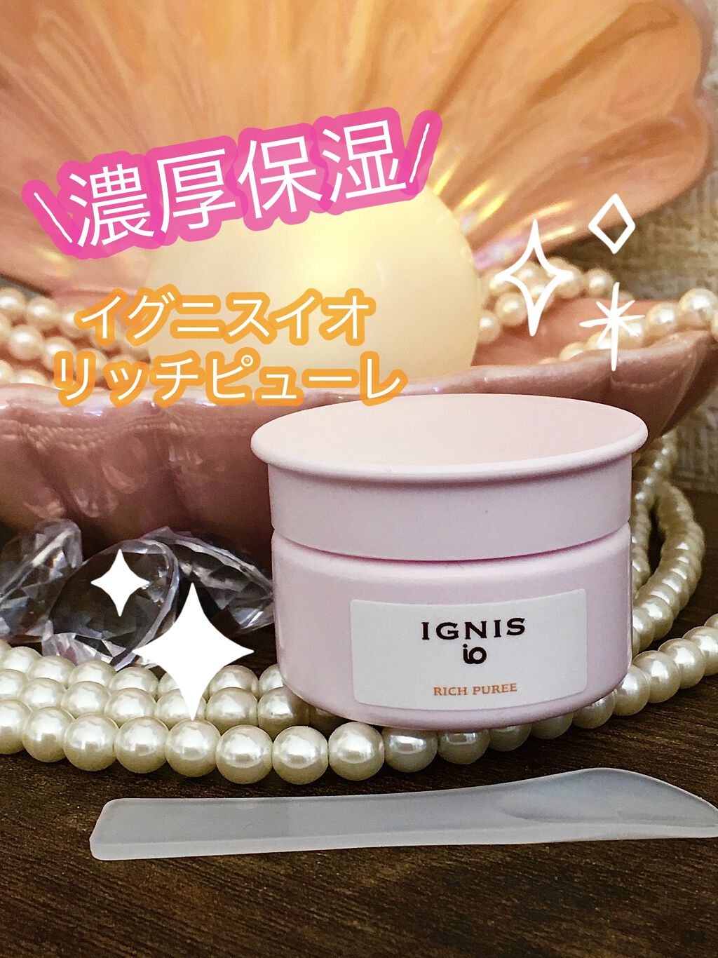 イグニス イオ リッチ ピューレ/IGNIS/美容液を使ったクチコミ（1枚目）