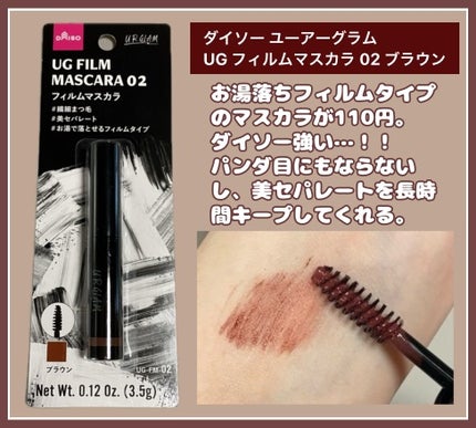 U R GLAM UG フィルムマスカラのクチコミ「ユーアーグラム
UG フィルムマスカラ 02 ブラウン
ダイソー購入品。
お湯落ち◎
綺麗に.....」(1枚目)