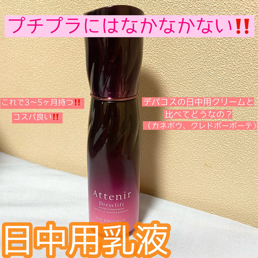 ドレスリフト デイエマルジョン【医薬部外品】/アテニア/乳液を使ったクチコミ（1枚目）