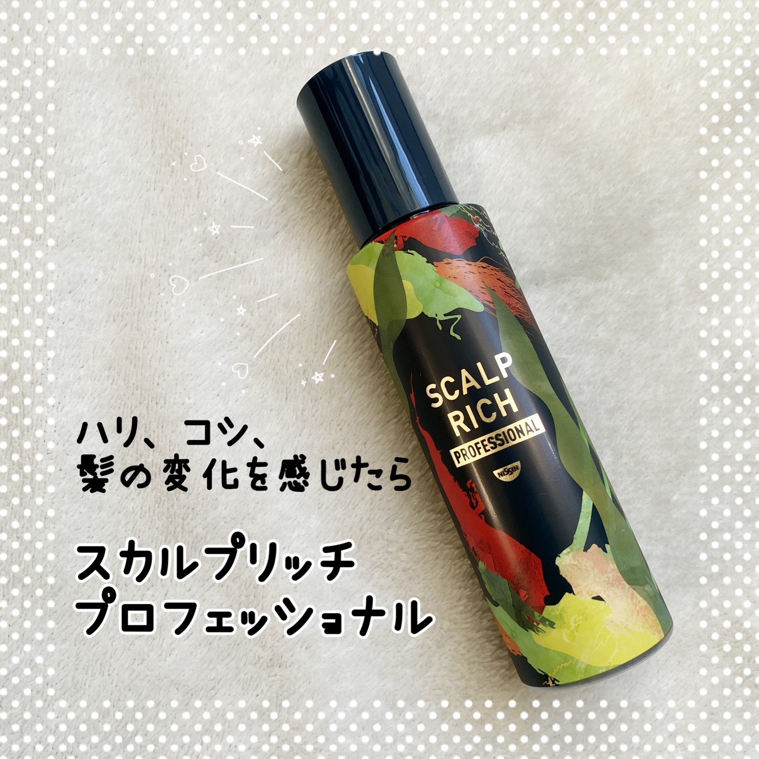 スカルプリッチ プロフェッショナル/日清食品/頭皮ローションを使ったクチコミ（1枚目）