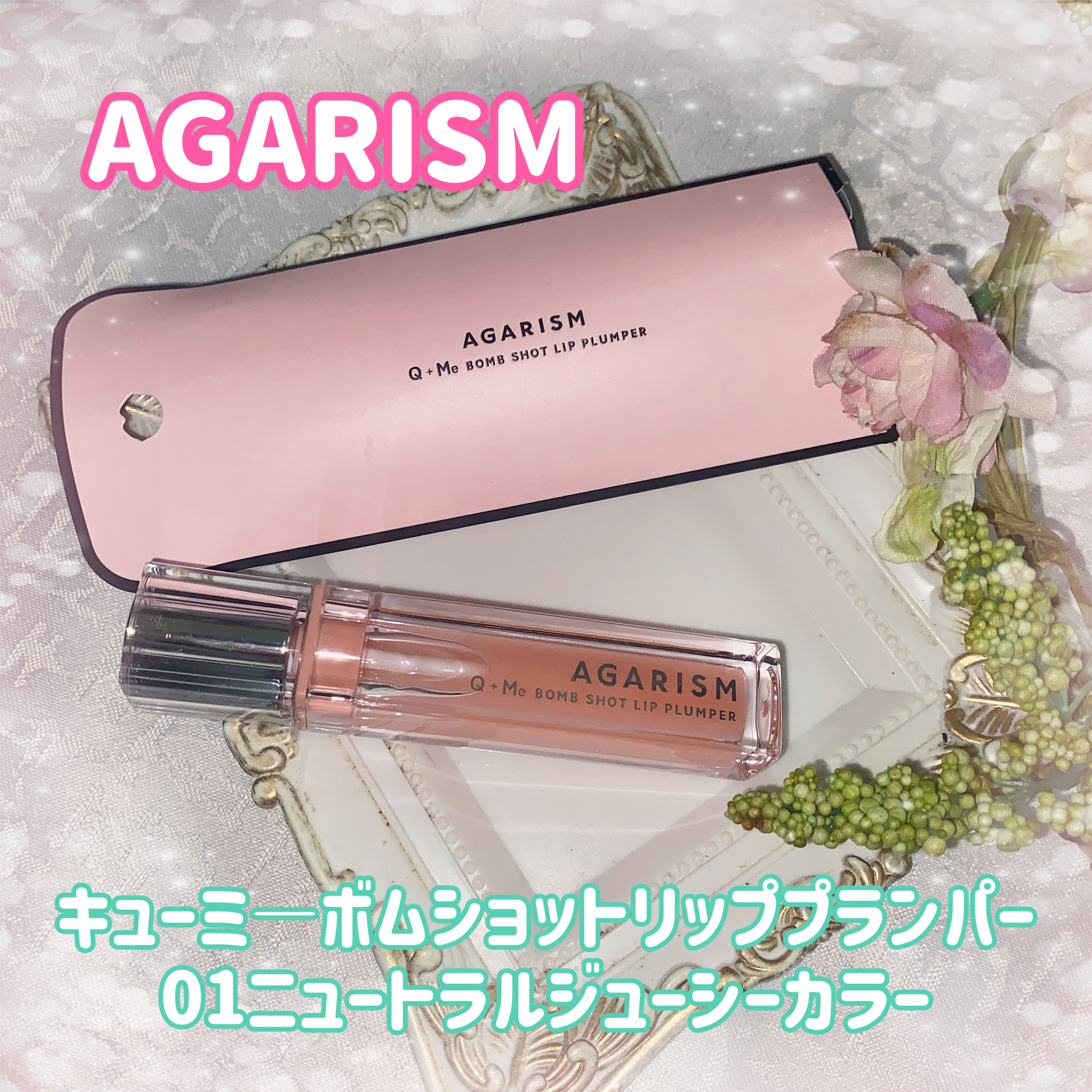 キューミ―ボムショットリッププランパー/AGARISM/リッププランパーを使ったクチコミ（1枚目）