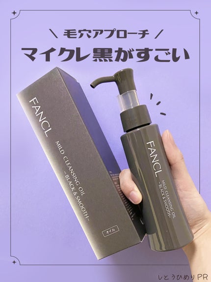 マイルドクレンジング オイル〈ブラック&スムース〉/ファンケル/オイルクレンジングを使ったクチコミ(1枚目)