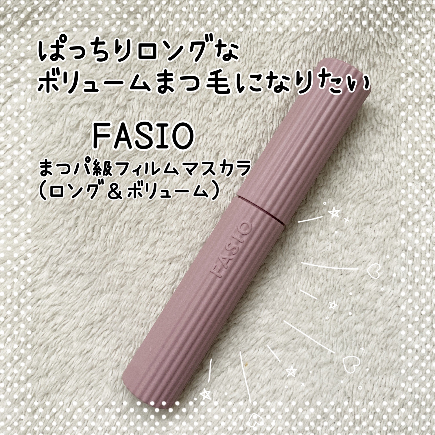 まつパ級 フィルム マスカラ (ロング&ボリューム)/FASIO/マスカラを使ったクチコミ（1枚目）