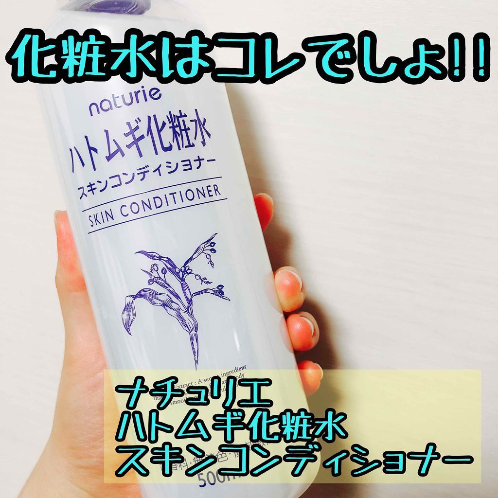 ハトムギ化粧水(ナチュリエ スキンコンディショナー R )/ナチュリエ/化粧水を使ったクチコミ(1枚目)