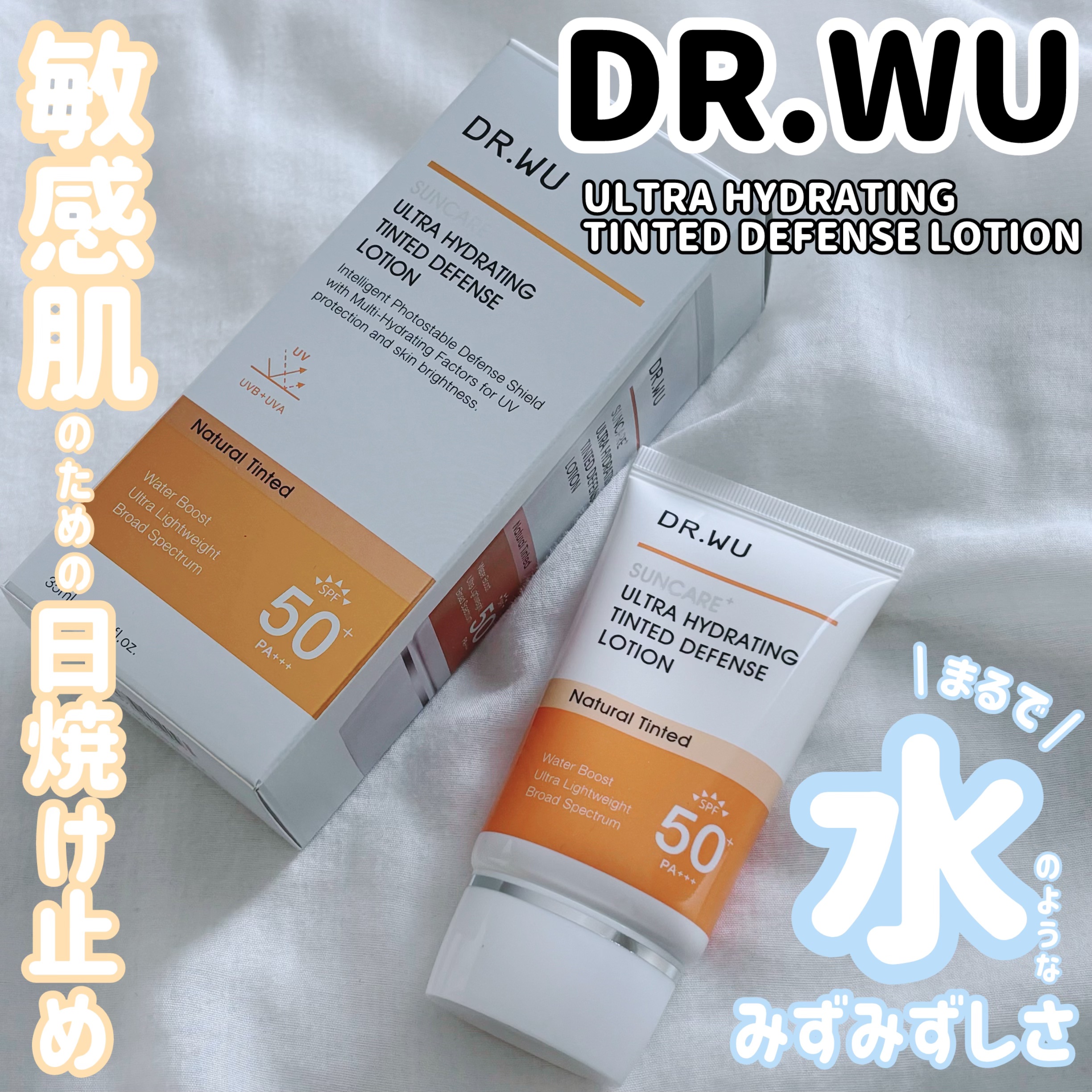 サンスクリーン+モイスト（色付き）＜日焼け止め＞/DR.WU/日焼け止めローションを使ったクチコミ（1枚目）