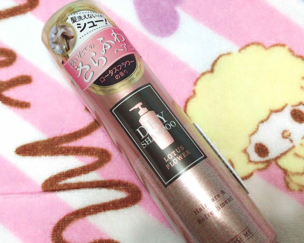 ドライシャンプー ロータスフラワー(旧)/スキューズミー/ドライシャンプーを使ったクチコミ(1枚目)