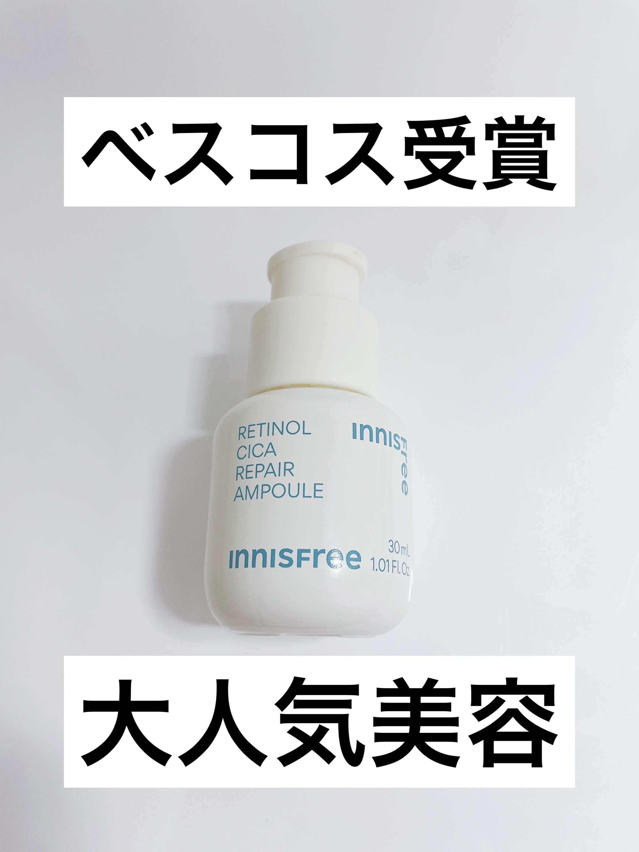 レチノール　シカ　リペア　セラム/innisfree/美容液を使ったクチコミ（1枚目）