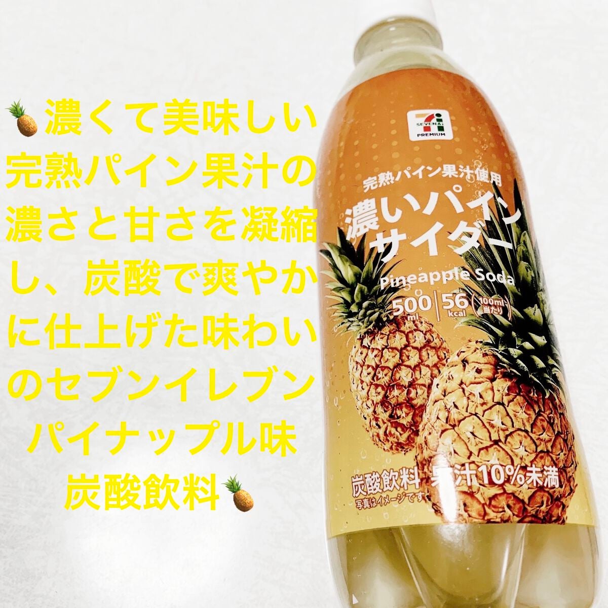 濃いパインサイダー/セブンプレミアム/ドリンクを使ったクチコミ(1枚目)