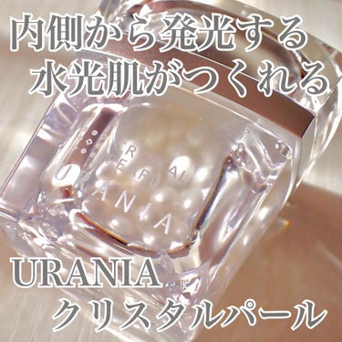 クリスタルパール/URANIA/フェイスクリームを使ったクチコミ（1枚目）