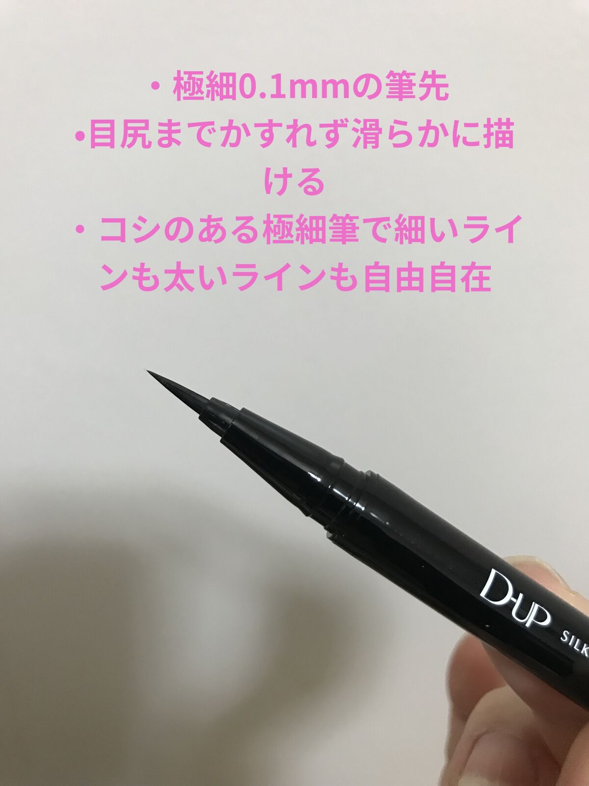 シルキーリキッドアイライナーWP/D-UP/リキッドアイライナーを使ったクチコミ（3枚目）
