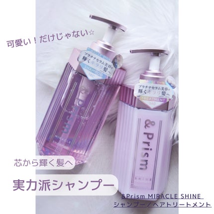 ミラクル シャイン シャンプー/ヘアトリートメント/&Prism/市販シャンプーを使ったクチコミ(1枚目)