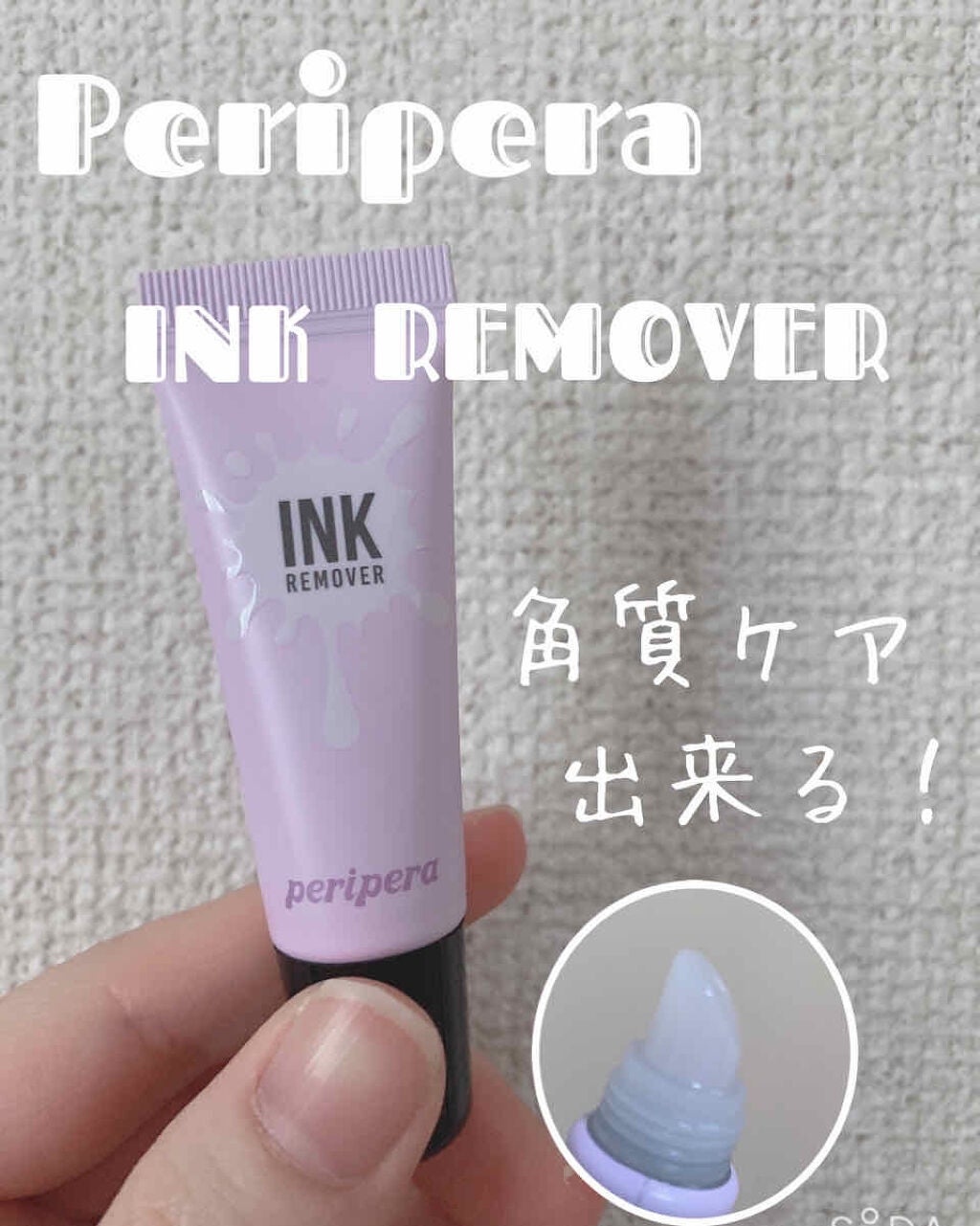 インク リムーバー/PERIPERA/ポイントメイクリムーバーを使ったクチコミ(1枚目)