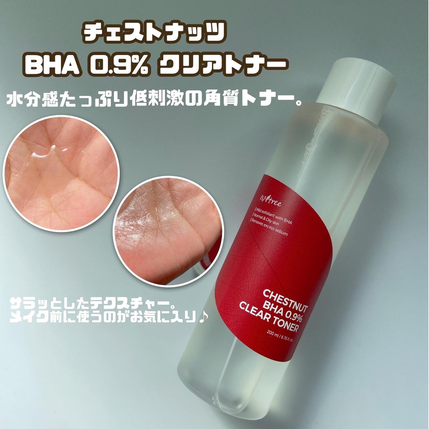 チェスナットBHA 0.9% クリアトナー/Isntree/化粧水を使ったクチコミ(2枚目)
