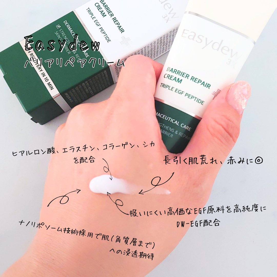 バリアリペアクリーム/Easydew/フェイスクリームを使ったクチコミ（3枚目）