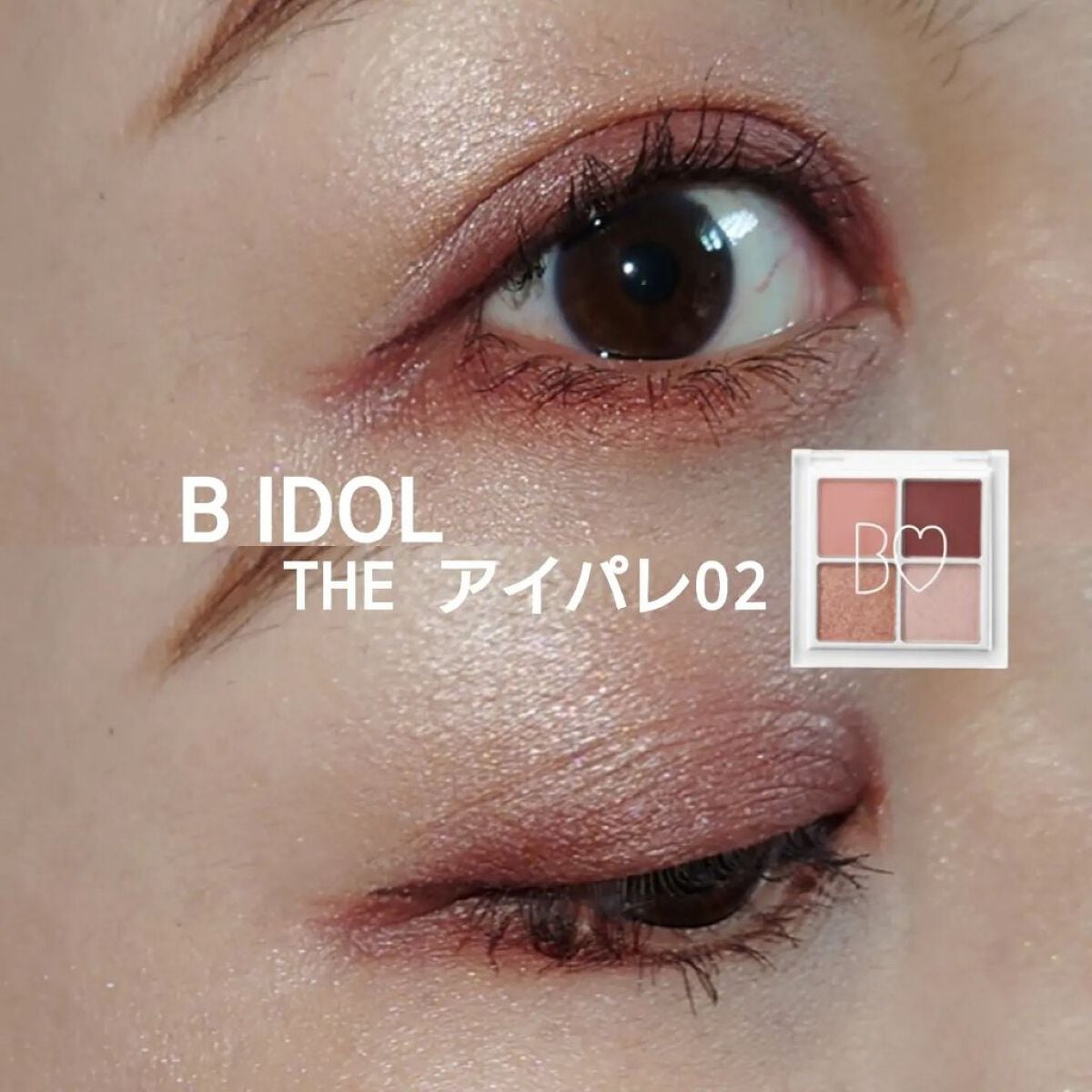 THE アイパレR/b idol/アイシャドウパレットを使ったクチコミ(1枚目)