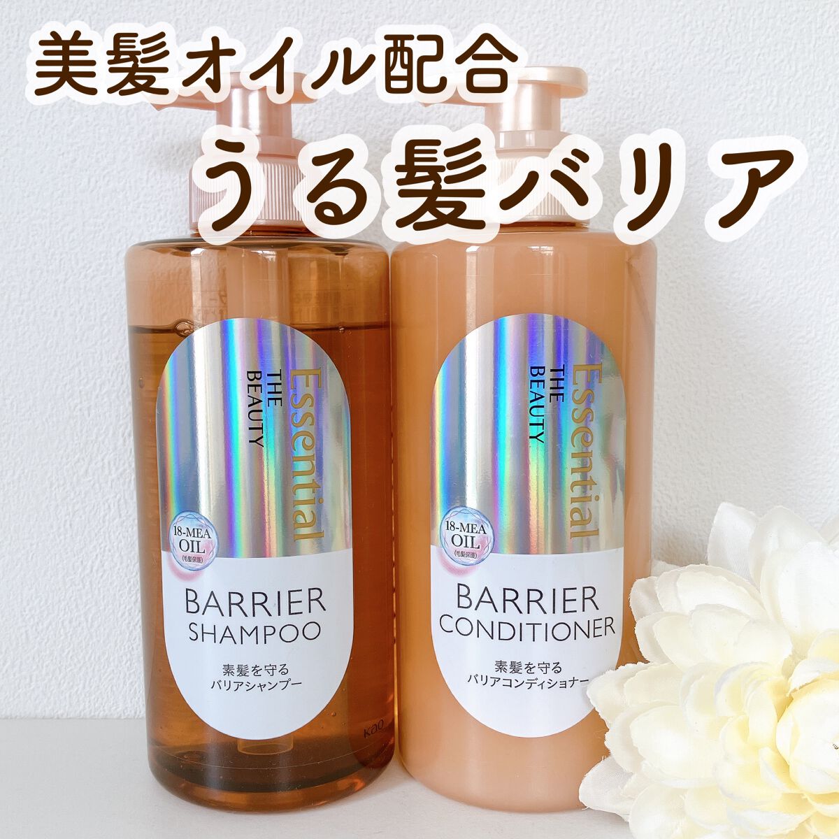 ザビューティ 髪のキメ美容素髪を守る バリアシャンプー/コンディショナー/エッセンシャル/シャンプー・コンディショナーを使ったクチコミ(1枚目)