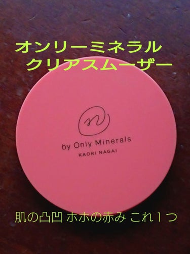 N by ONLY MINERALS ミネラルクリアスムーザー/ONLY MINERALS/化粧下地を使ったクチコミ（1枚目）