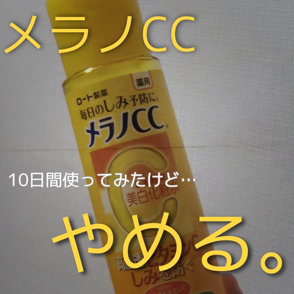 薬用しみ対策 美白化粧水/メラノCC/化粧水を使ったクチコミ（1枚目）