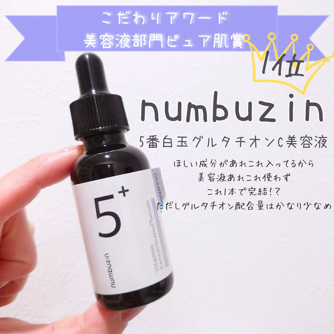 5番 白玉グルタチオンＣ美容液/numbuzin/美容液を使ったクチコミ（3枚目）