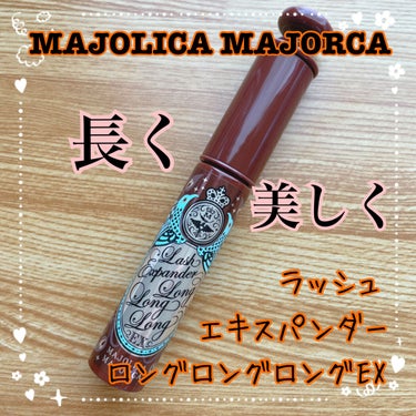 MAJOLICA MAJORCA
マジョリカ マジョルカ
ラッシュエキスパンダー ロングロングロング EX
¥1,210
OR505 (歩幅) ヴィンテージオレンジ

今回はマジョマジョのマスカラ、ラッ