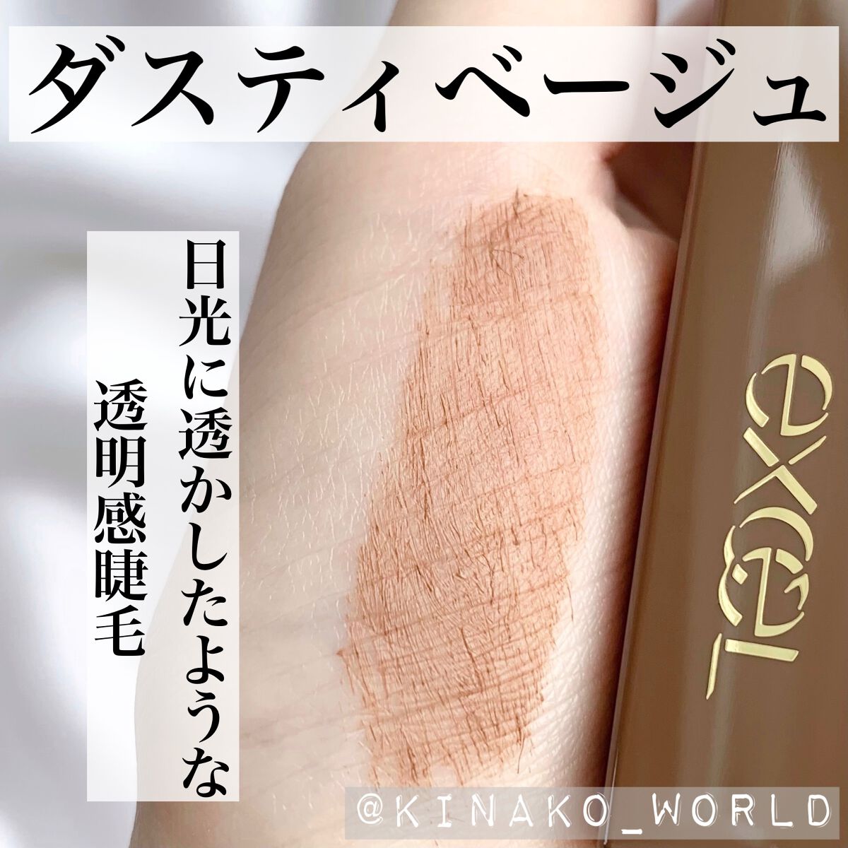 ロング＆カラード ラッシュ LC07 オートブラン/excel/マスカラを使ったクチコミ（1枚目）