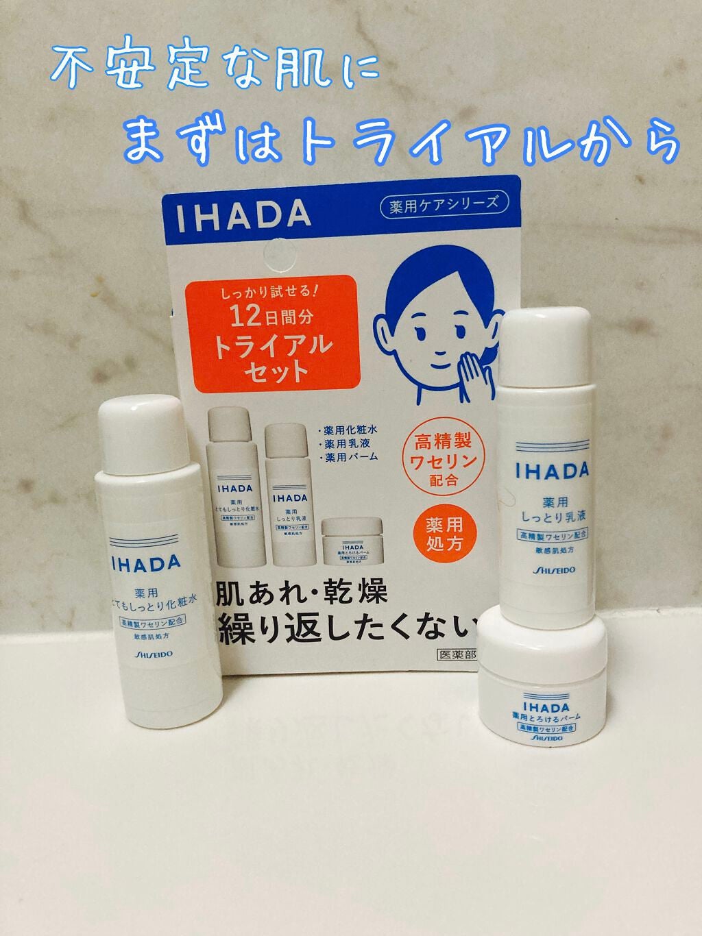 スキンケアセット(とてもしっとり)/IHADA/トライアルキットを使ったクチコミ(1枚目)
