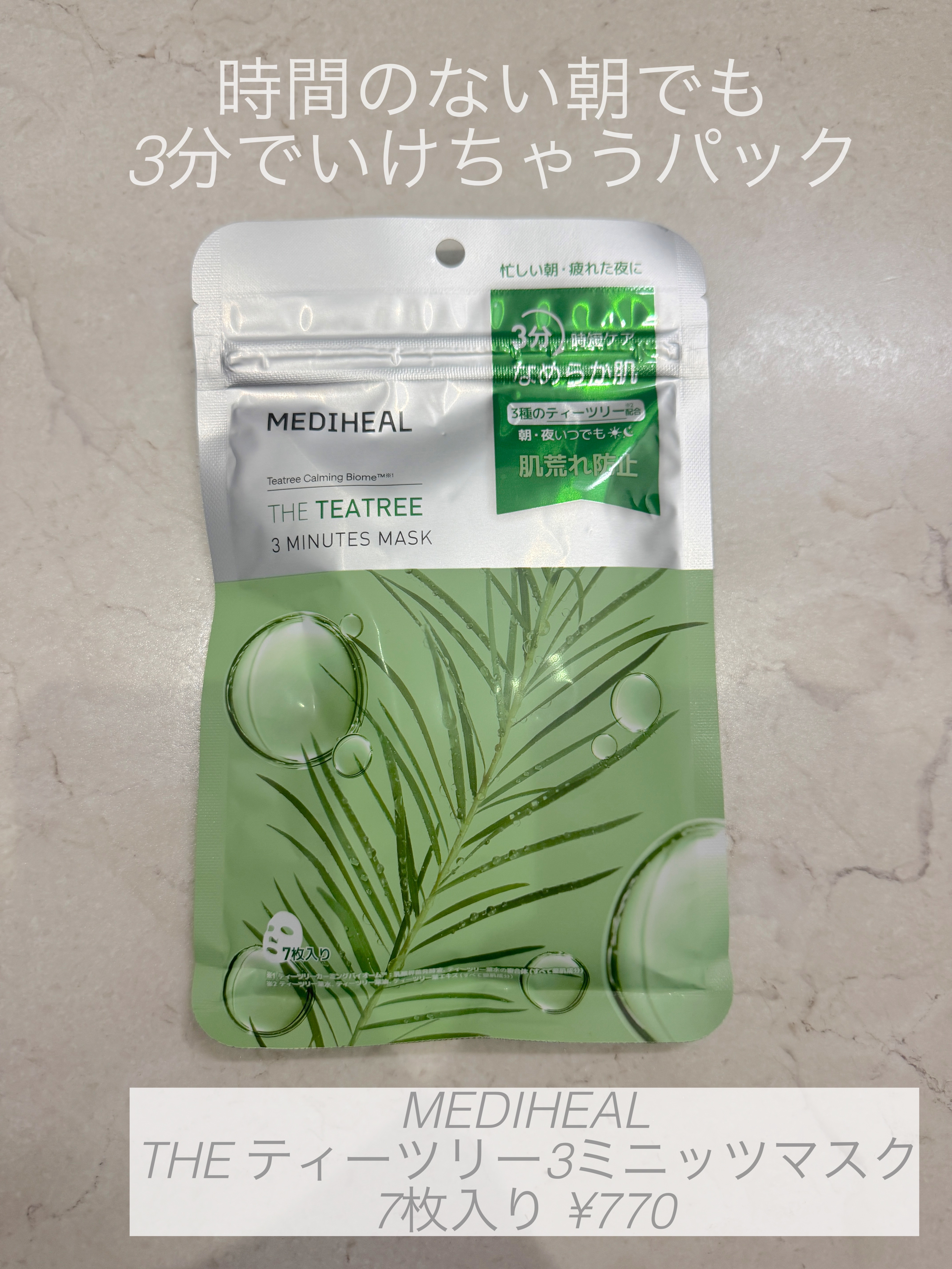 THE ティーツリー 3ミニッツ マスク/MEDIHEAL/シートマスク・パックを使ったクチコミ（1枚目）