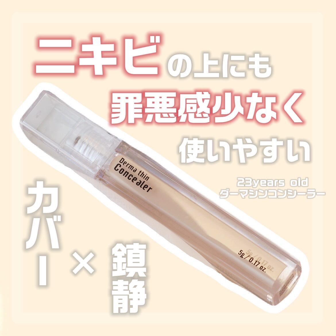 ダーマシンコンシーラー/23years old/リキッドコンシーラーを使ったクチコミ（1枚目）
