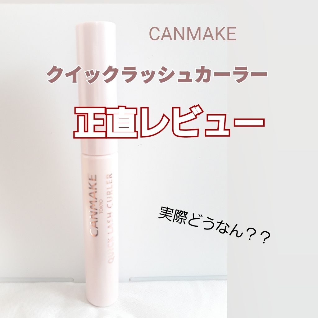 クイックラッシュカーラー/キャンメイク/マスカラ下地を使ったクチコミ（1枚目）