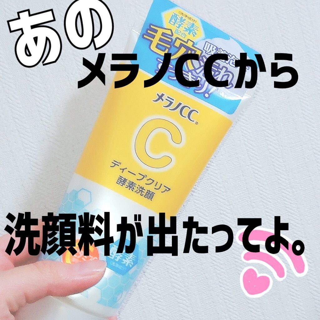 ディープクリア酵素洗顔	/メラノCC/洗顔フォームを使ったクチコミ(1枚目)