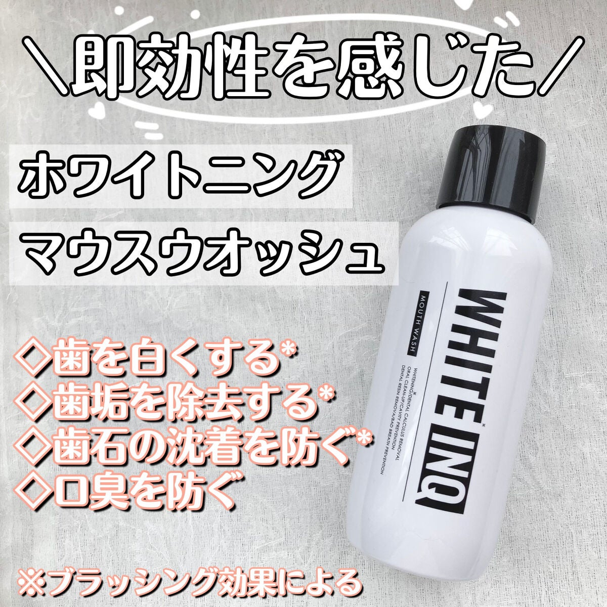 ねるこ❁⃘YouTube始めました on LIPS 「【WHITE-INQマウスウォッシュ】♡シトラスミント味💰¥2..」(1枚目)