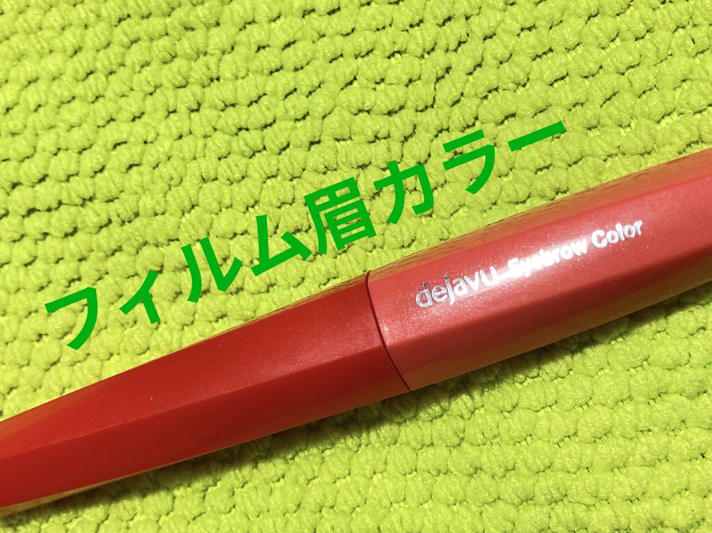フィルム眉カラー/デジャヴュ/眉マスカラを使ったクチコミ（1枚目）