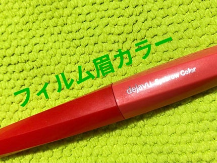 フィルム眉カラー/デジャヴュ/眉マスカラを使ったクチコミ(1枚目)