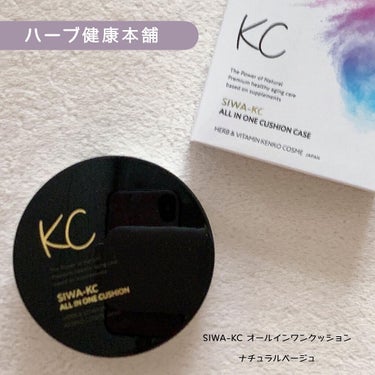 SIWA-KC オールインワンクッション ナチュラルベージュ/ハーブ健康本舗/クッションファンデーションを使ったクチコミ（1枚目）