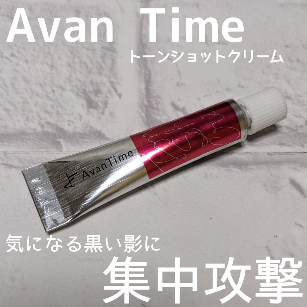 トーンショットクリーム/アバンタイム/フェイスクリームを使ったクチコミ（1枚目）