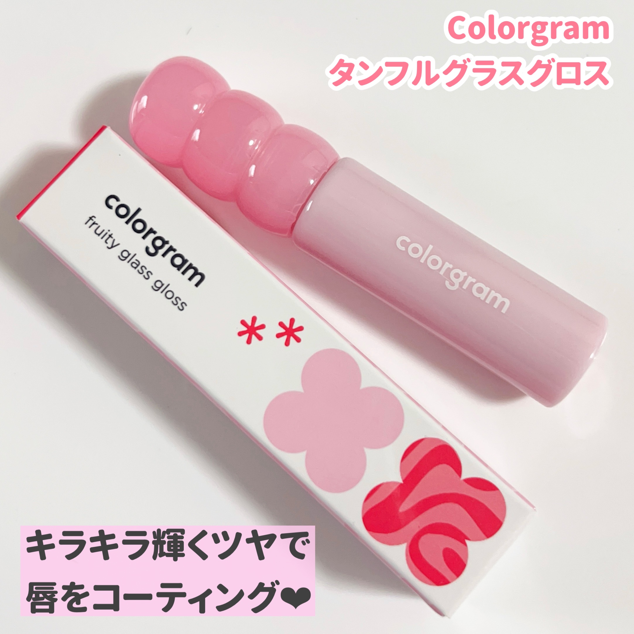 タンフルグラスグロス/Colorgram/リップグロスを使ったクチコミ（2枚目）